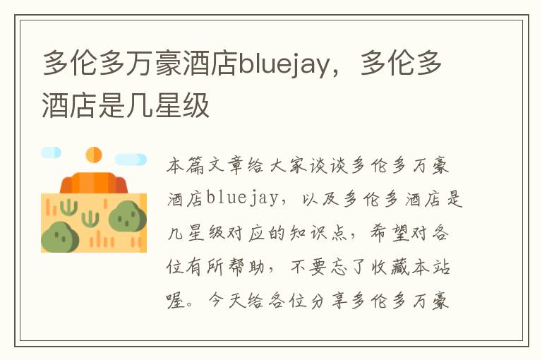 多伦多万豪酒店bluejay，多伦多酒店是几星级