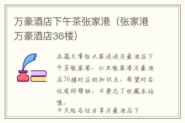 万豪酒店下午茶张家港（张家港万豪酒店36楼）