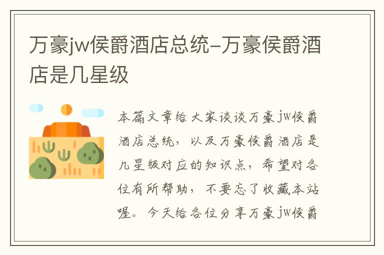 万豪jw侯爵酒店总统-万豪侯爵酒店是几星级