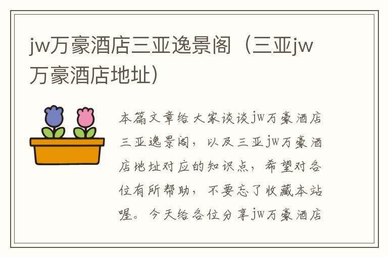 jw万豪酒店三亚逸景阁（三亚jw万豪酒店地址）