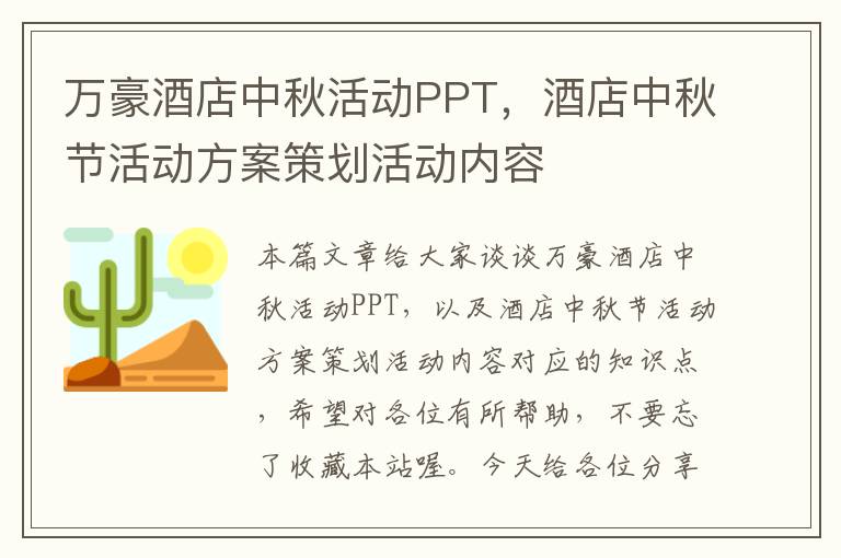 万豪酒店中秋活动PPT，酒店中秋节活动方案策划活动内容