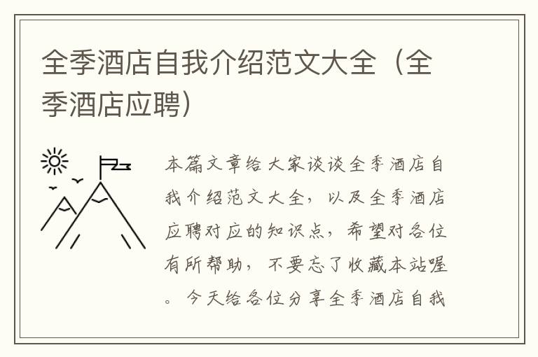 全季酒店自我介绍范文大全（全季酒店应聘）