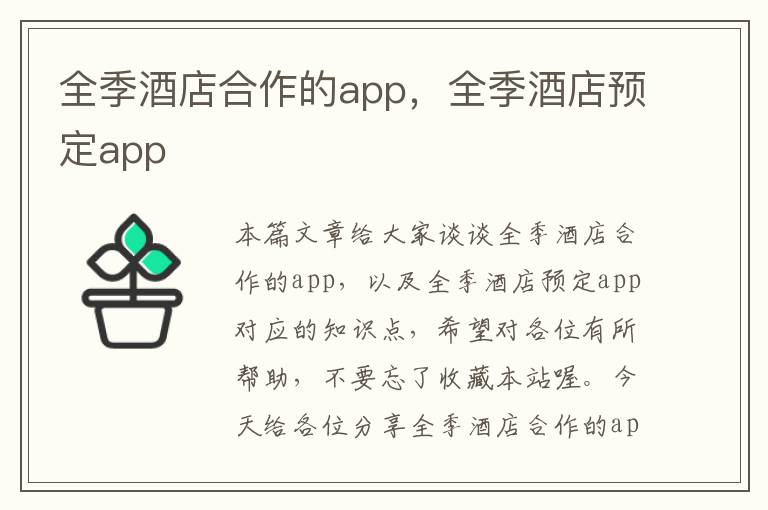 全季酒店合作的app，全季酒店预定app