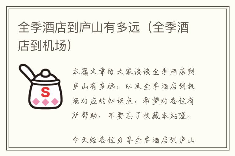 全季酒店到庐山有多远（全季酒店到机场）