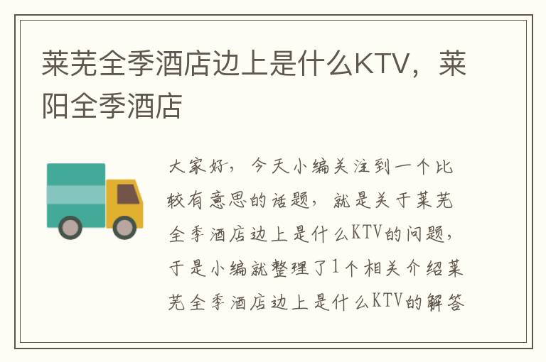 莱芜全季酒店边上是什么KTV，莱阳全季酒店