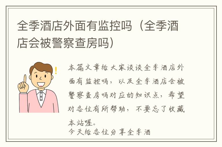 全季酒店外面有监控吗（全季酒店会被警察查房吗）