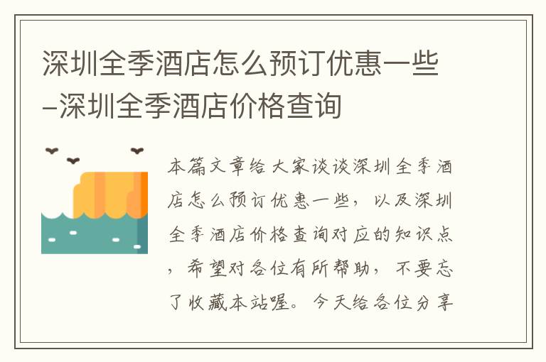 深圳全季酒店怎么预订优惠一些-深圳全季酒店价格查询