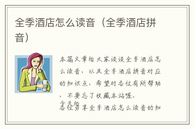 全季酒店怎么读音（全季酒店拼音）