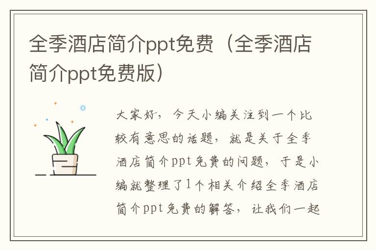 全季酒店简介ppt免费（全季酒店简介ppt免费版）