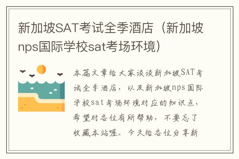 新加坡SAT考试全季酒店（新加坡nps国际学校sat考场环境）