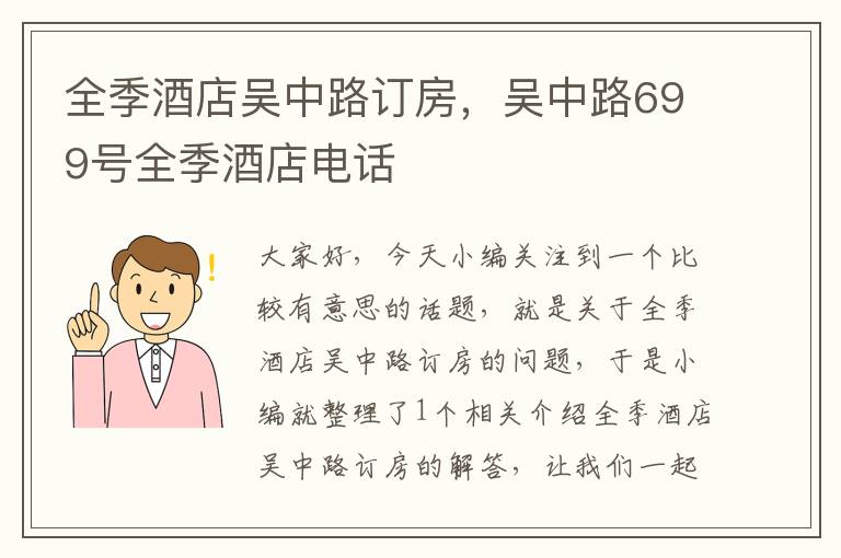 全季酒店吴中路订房，吴中路699号全季酒店电话