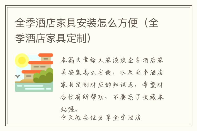 全季酒店家具安装怎么方便（全季酒店家具定制）