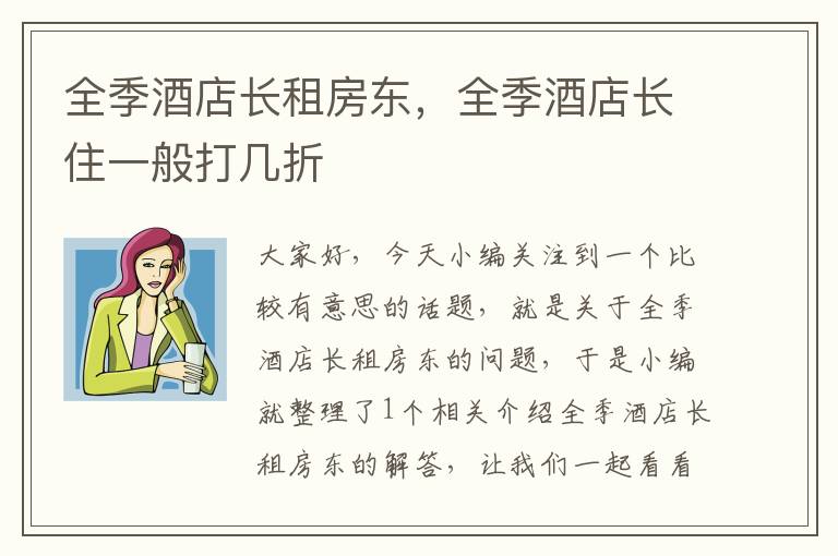 全季酒店长租房东，全季酒店长住一般打几折