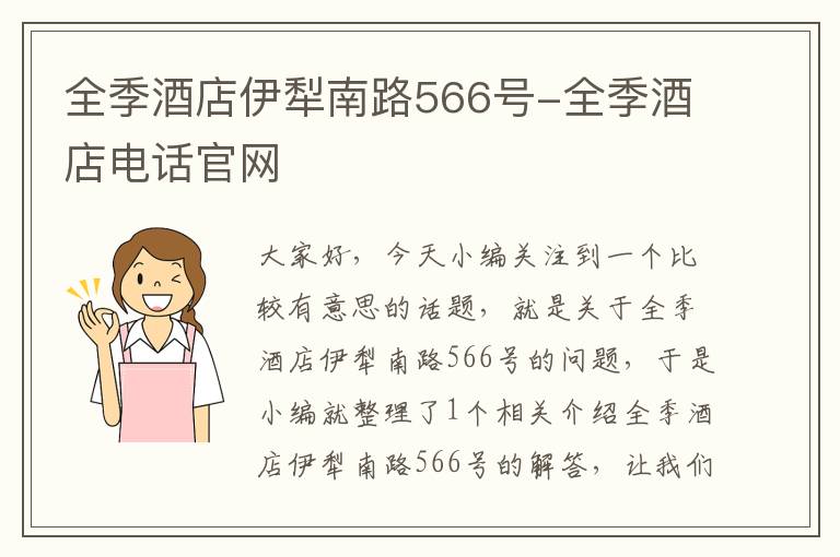 全季酒店伊犁南路566号-全季酒店电话官网