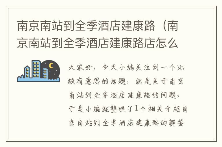 南京南站到全季酒店建康路（南京南站到全季酒店建康路店怎么走）