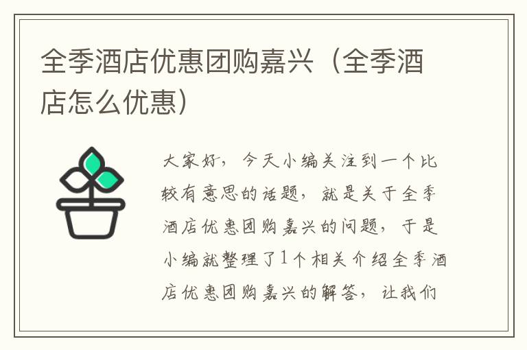 全季酒店优惠团购嘉兴（全季酒店怎么优惠）