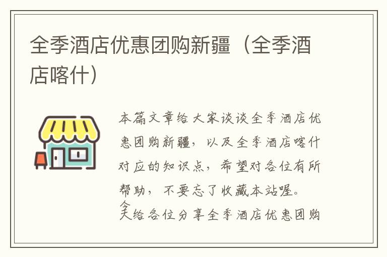 全季酒店优惠团购新疆（全季酒店喀什）