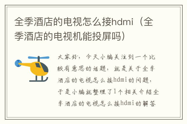 全季酒店的电视怎么接hdmi（全季酒店的电视机能投屏吗）