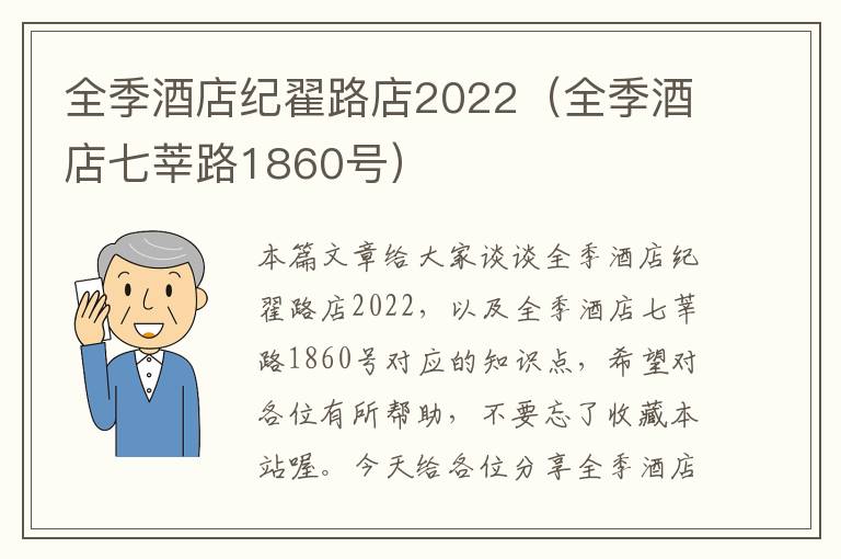 全季酒店纪翟路店2022（全季酒店七莘路1860号）