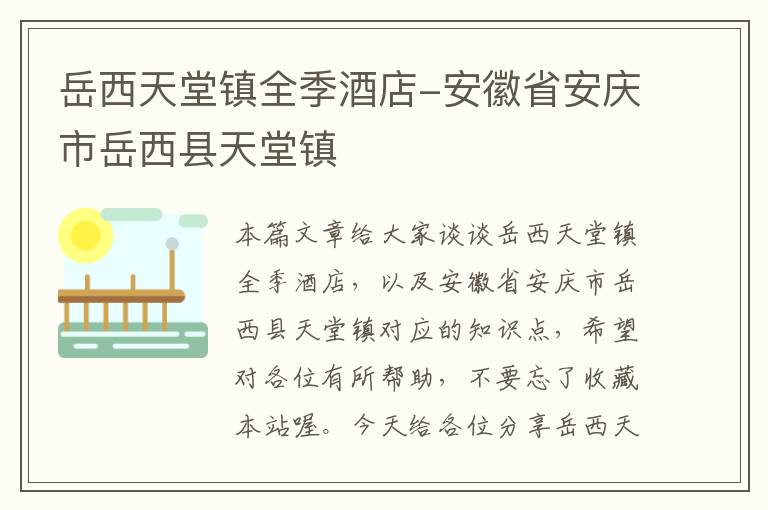 岳西天堂镇全季酒店-安徽省安庆市岳西县天堂镇