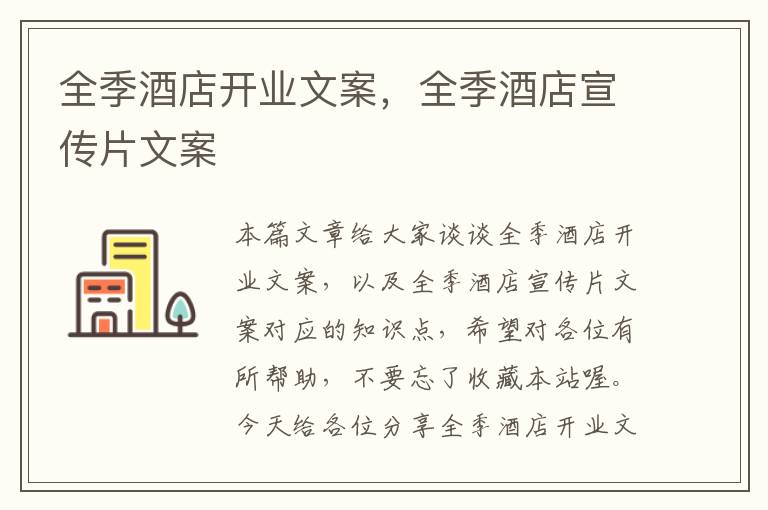 全季酒店开业文案，全季酒店宣传片文案