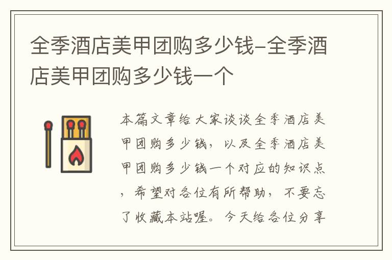 全季酒店美甲团购多少钱-全季酒店美甲团购多少钱一个