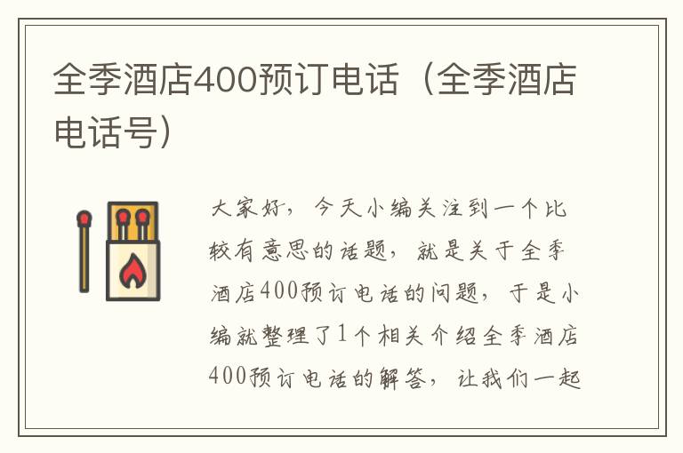 全季酒店400预订电话（全季酒店电话号）