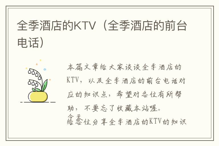 全季酒店的KTV（全季酒店的前台电话）