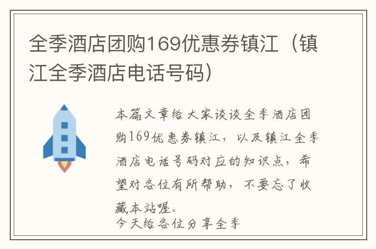 全季酒店团购169优惠券镇江（镇江全季酒店电话号码）