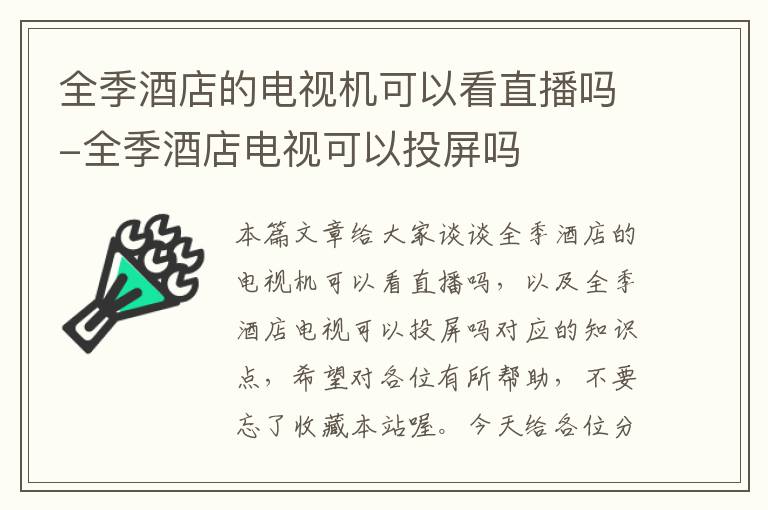 全季酒店的电视机可以看直播吗-全季酒店电视可以投屏吗