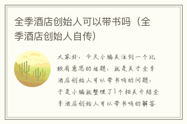 全季酒店创始人可以带书吗（全季酒店创始人自传）