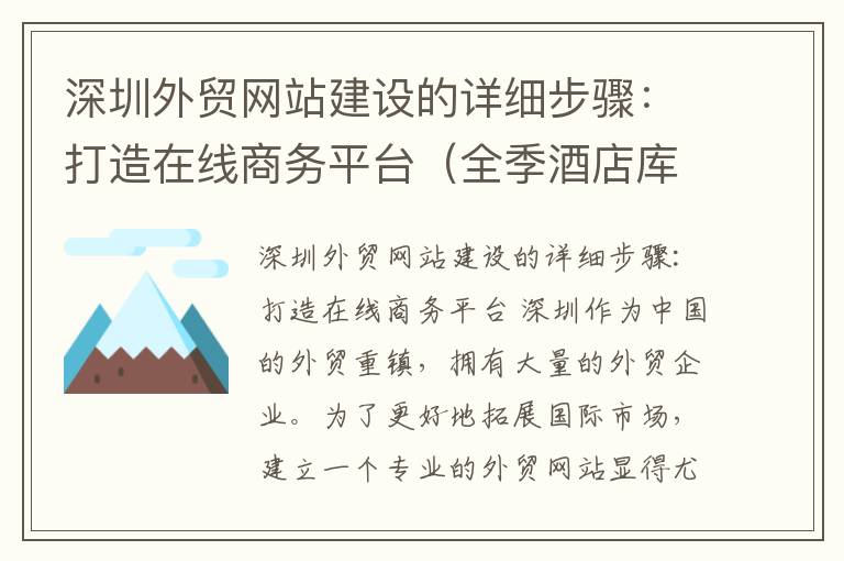 深圳外贸网站建设的详细步骤：打造在线商务平台（全季酒店库尔勒）