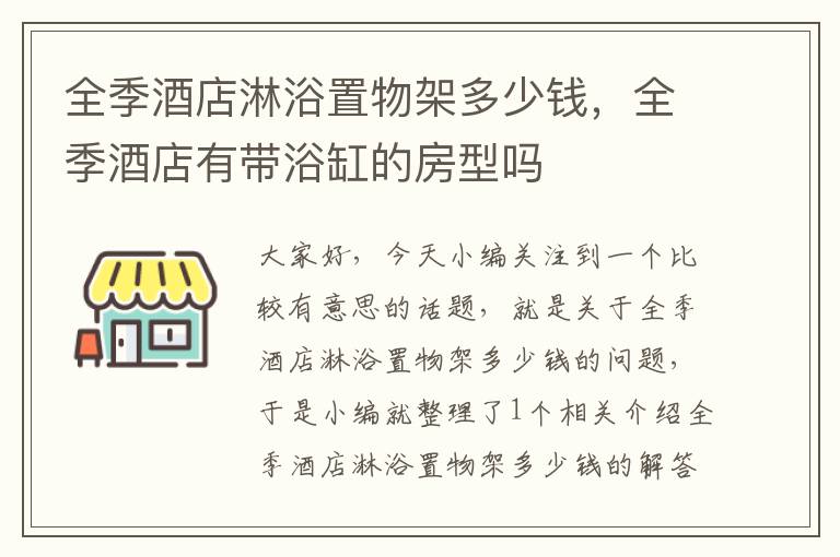 全季酒店淋浴置物架多少钱，全季酒店有带浴缸的房型吗