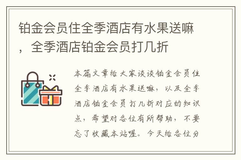 铂金会员住全季酒店有水果送嘛，全季酒店铂金会员打几折