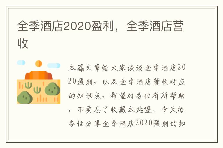 全季酒店2020盈利，全季酒店营收