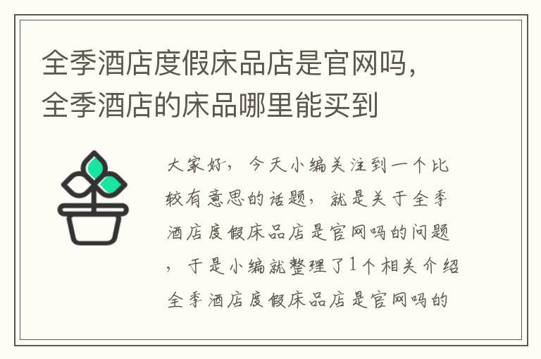 全季酒店度假床品店是官网吗，全季酒店的床品哪里能买到