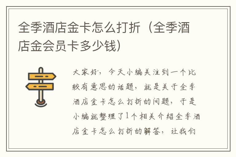 全季酒店金卡怎么打折（全季酒店金会员卡多少钱）