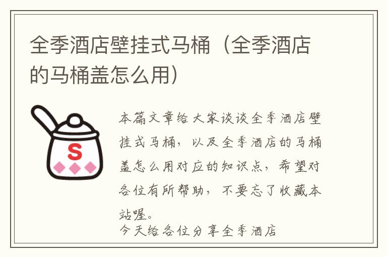 全季酒店壁挂式马桶（全季酒店的马桶盖怎么用）