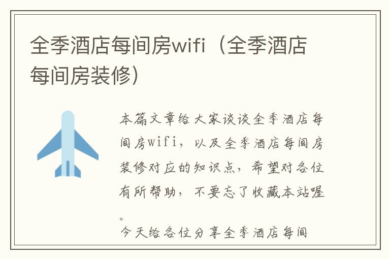 全季酒店每间房wifi（全季酒店每间房装修）