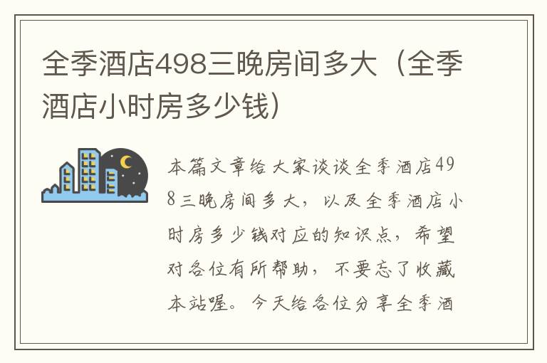 全季酒店498三晚房间多大（全季酒店小时房多少钱）