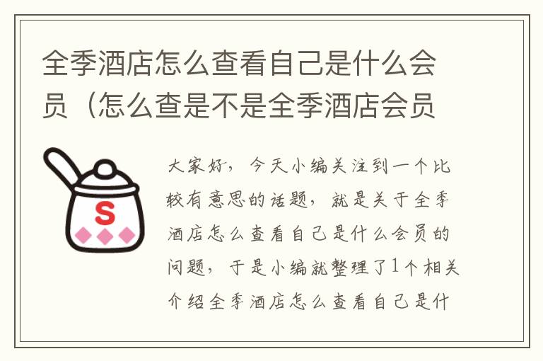 全季酒店怎么查看自己是什么会员（怎么查是不是全季酒店会员）