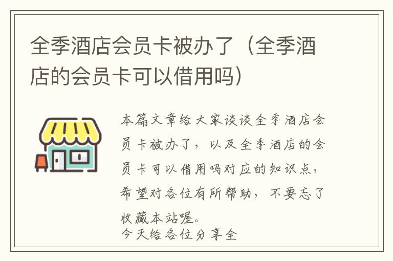 全季酒店会员卡被办了（全季酒店的会员卡可以借用吗）