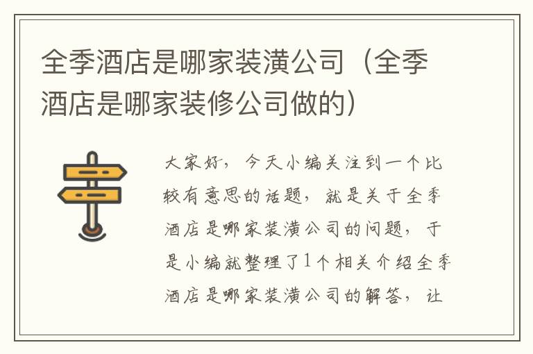 全季酒店是哪家装潢公司（全季酒店是哪家装修公司做的）