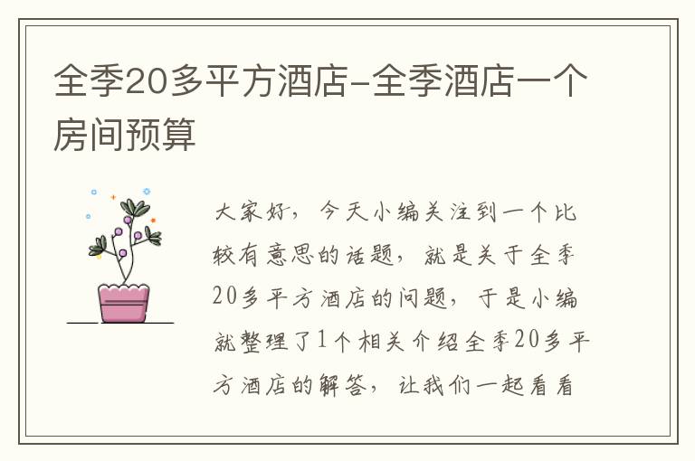 全季20多平方酒店-全季酒店一个房间预算