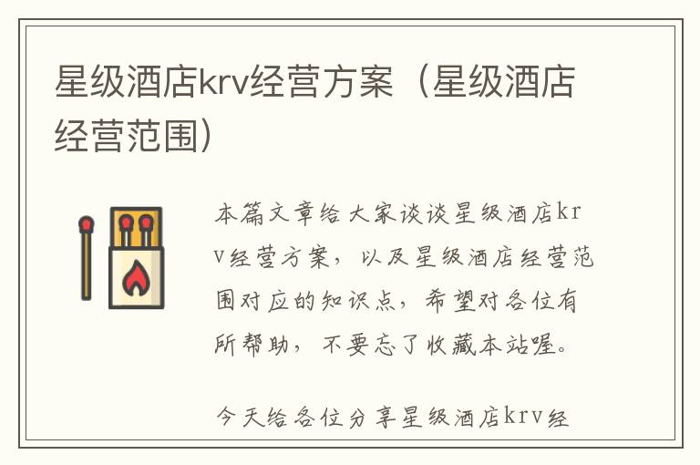 星级酒店krv经营方案（星级酒店经营范围）