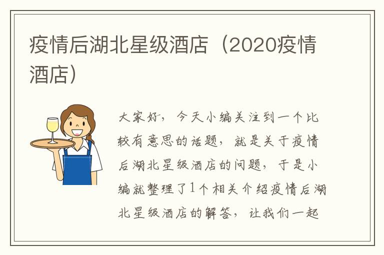 疫情后湖北星级酒店（2020疫情酒店）