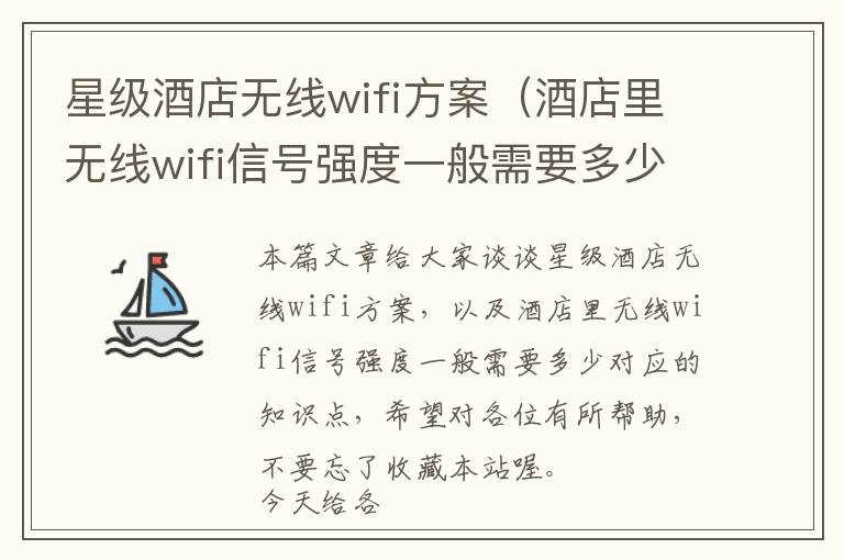 星级酒店无线wifi方案（酒店里无线wifi信号强度一般需要多少）