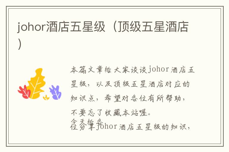 johor酒店五星级（顶级五星酒店）