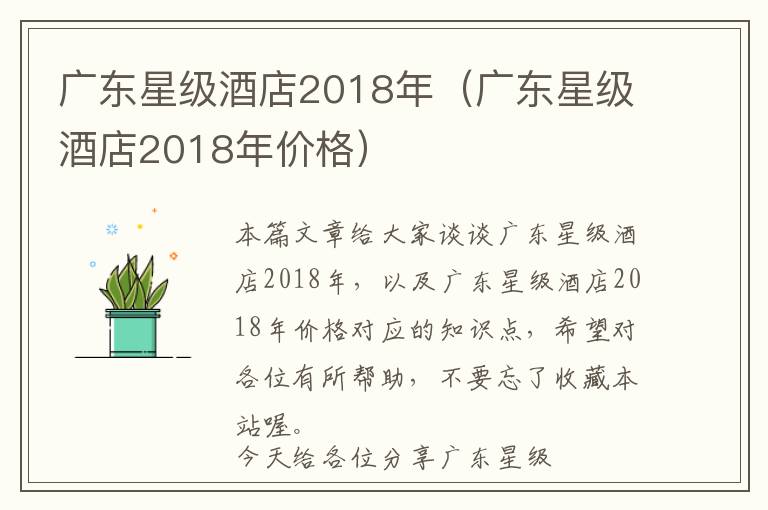 广东星级酒店2018年（广东星级酒店2018年价格）