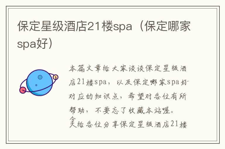 保定星级酒店21楼spa（保定哪家spa好）